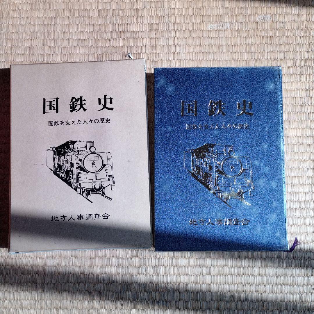 鉄道史
