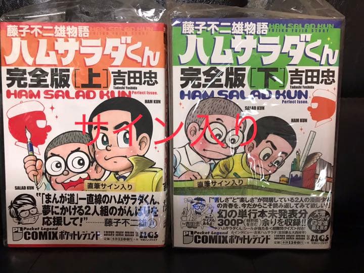 ハムサラダくん 藤子不二雄物語 上下巻 サイン入り