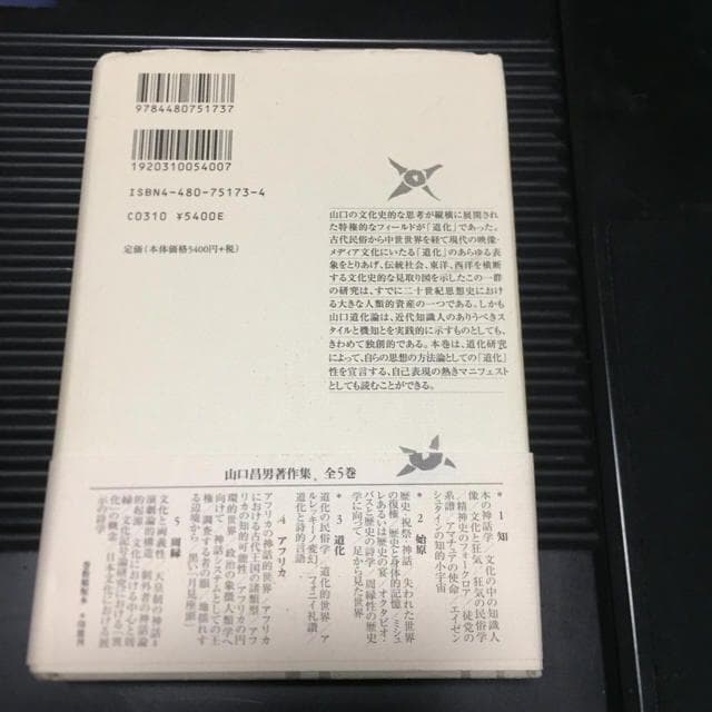 千円引　山口昌男著作集 ３　道化