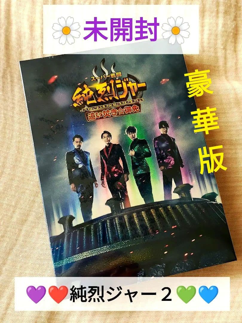 【未開封】スーパー戦闘 純烈ジャー 追い焚き御免 DVD＆BluRay 豪華版