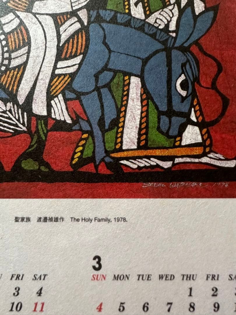 聖家族 渡邉禎雄作 The Holy Family, 1978