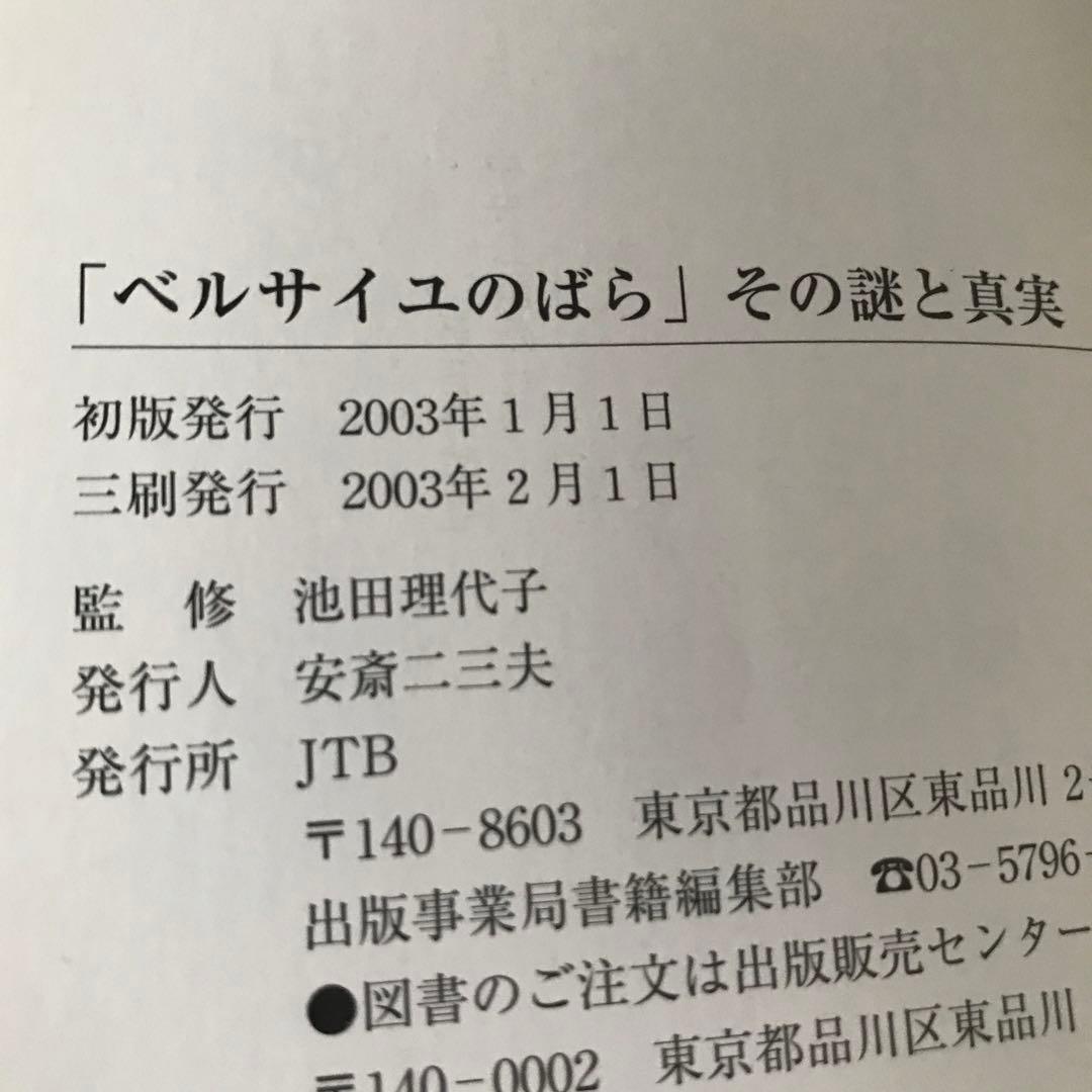 「ベルサイユのばら」その謎と真実　池田理代子監修
