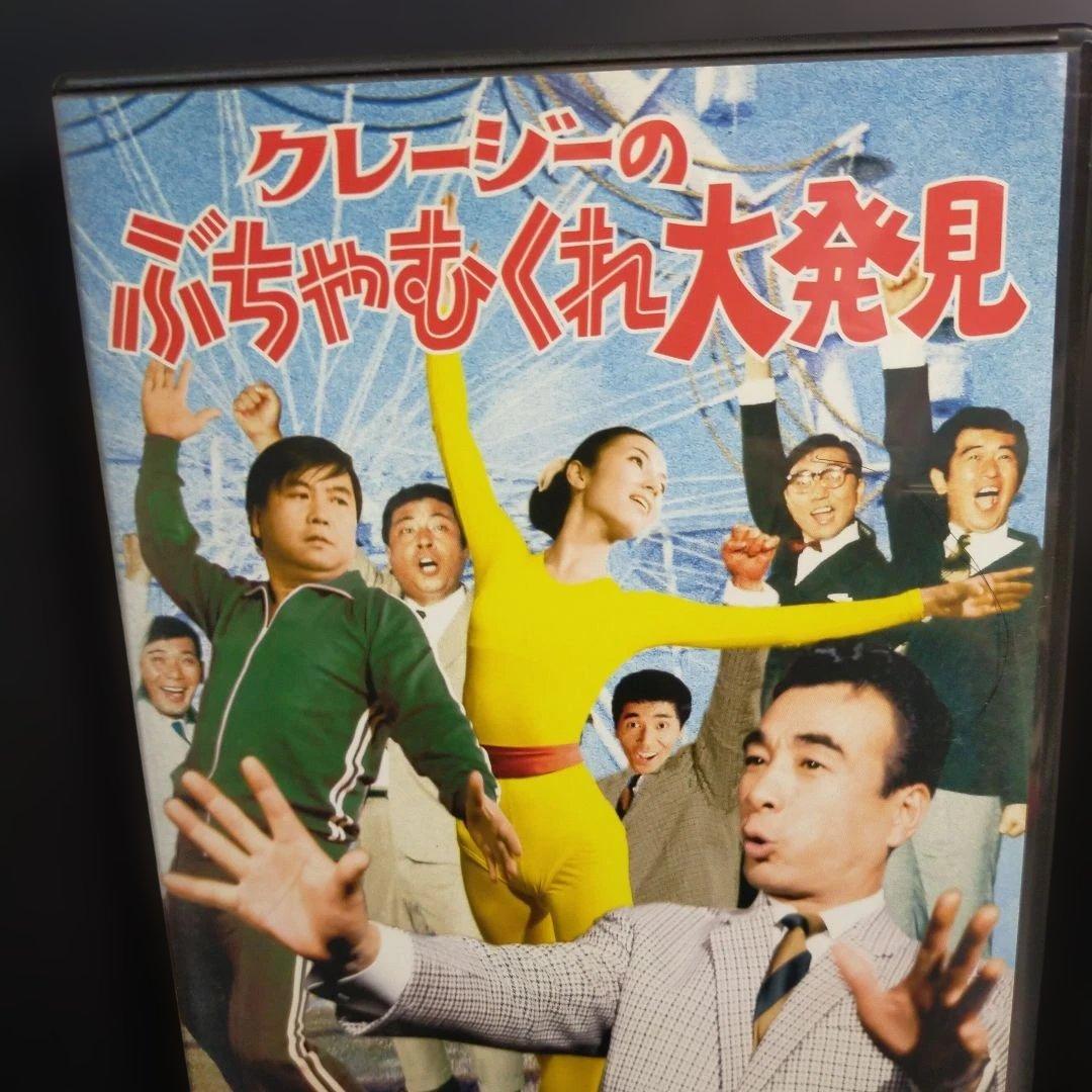 クレージーのぶちゃむくれ大発見('69東宝/渡辺プロ)DVD セル版です。