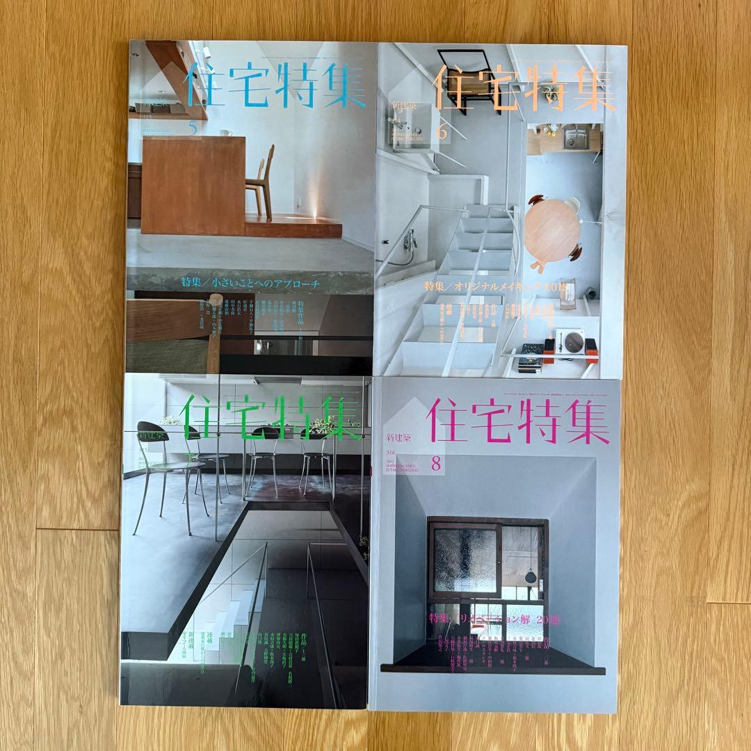 新建築 住宅特集 2012年 1-12月号　12冊