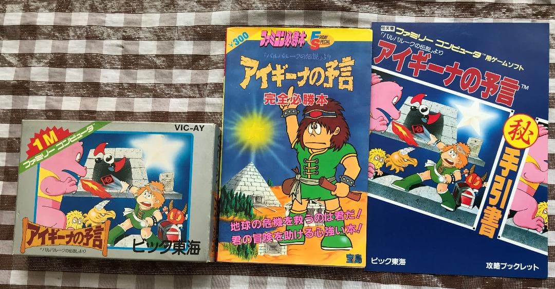 FC　アイギーナの予言　「バルバルークの伝説」より　攻略本　セット　ガイド　２冊
