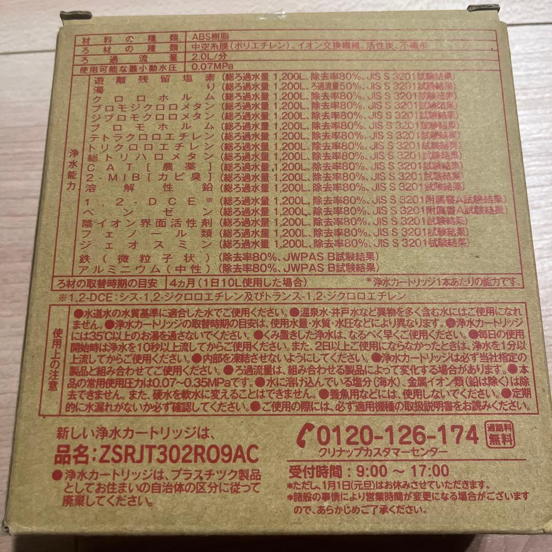 浄水器カートリッジ ZSRJT302R09AC 3個入り