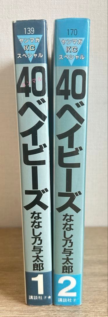 40ベイビーズ　全2巻セット　ななし乃与太郎