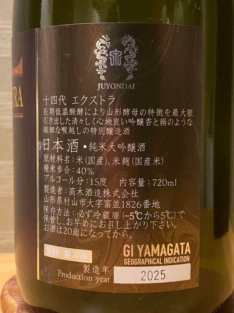 十四代 EXTRA 大極上諸白(720ml) 2025年 空瓶(未洗浄) 箱付き