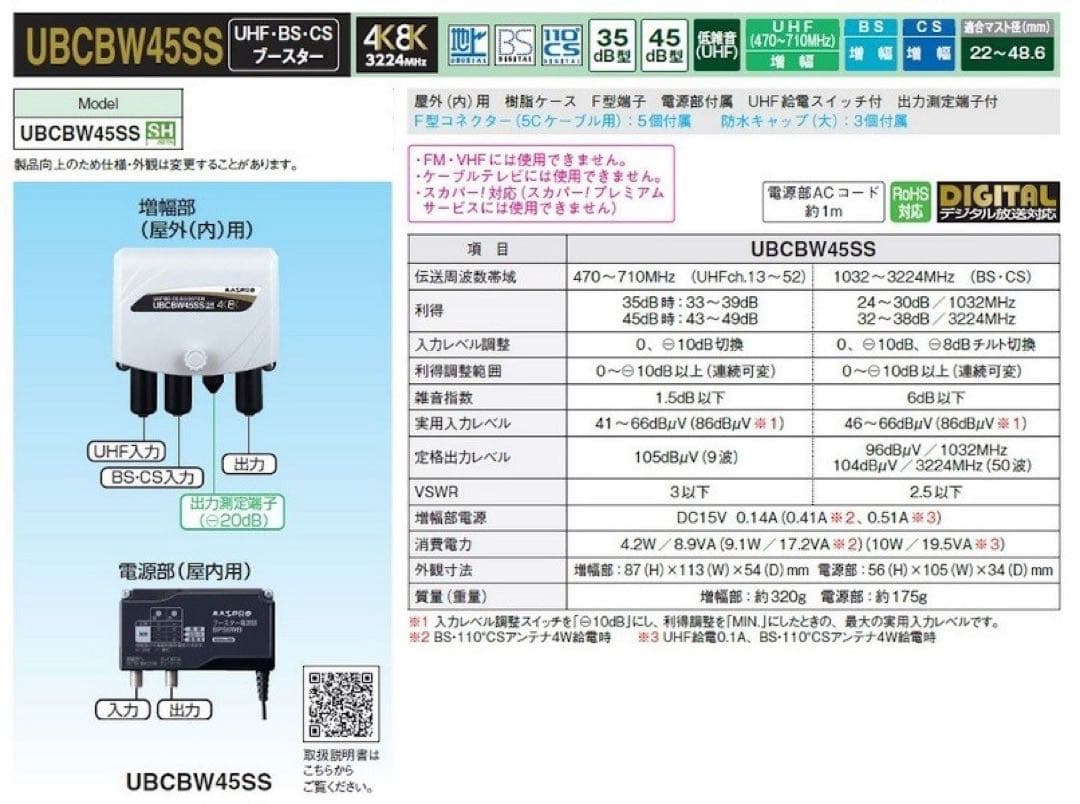 マスプロ　ブースター UBCBW45SS