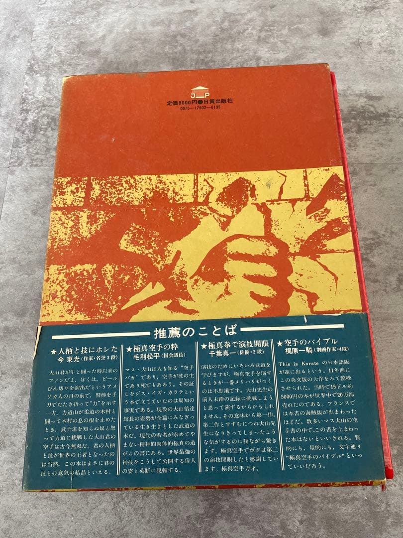 秘伝 極真空手 大山倍達著