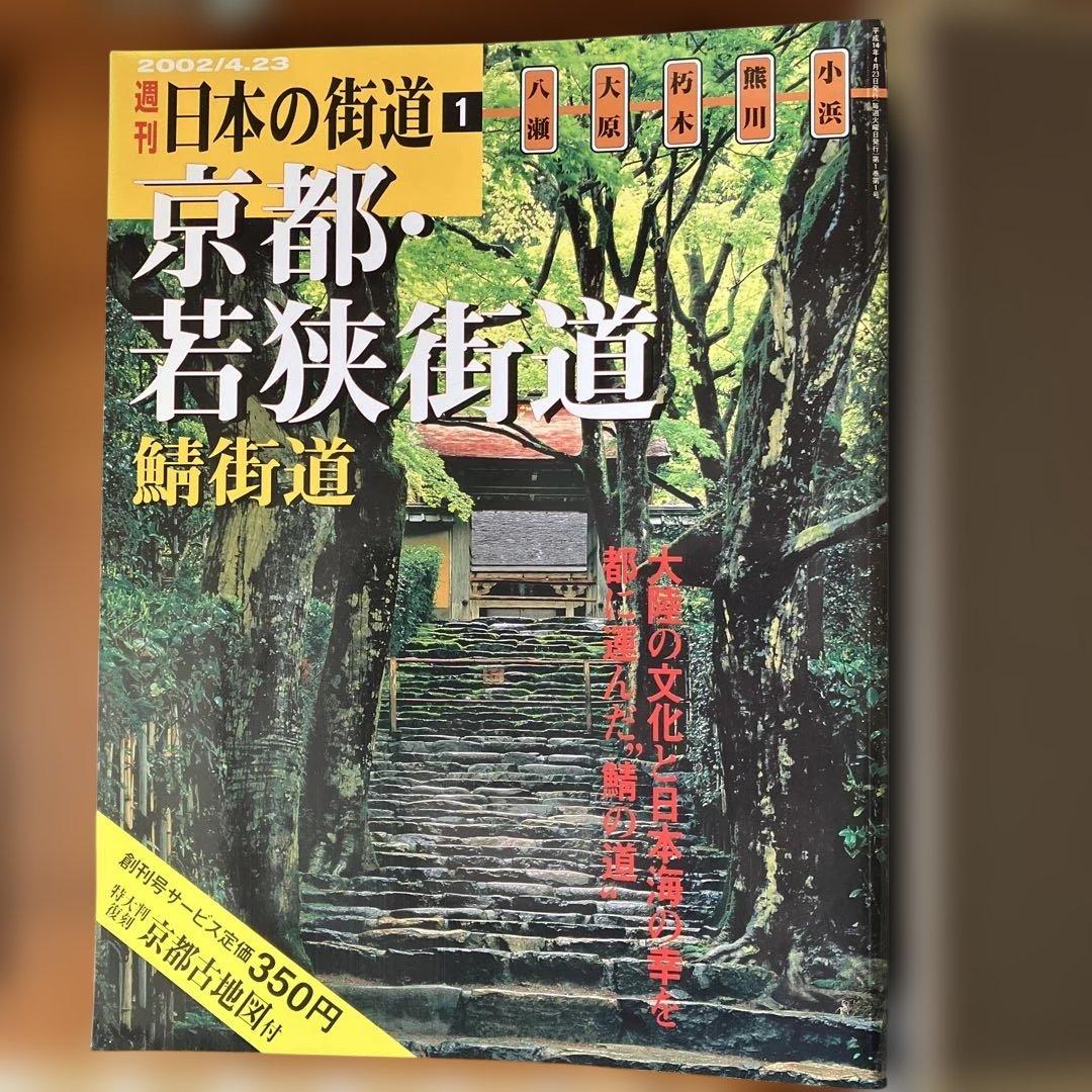 週刊　日本の街道 全10巻 100冊セット