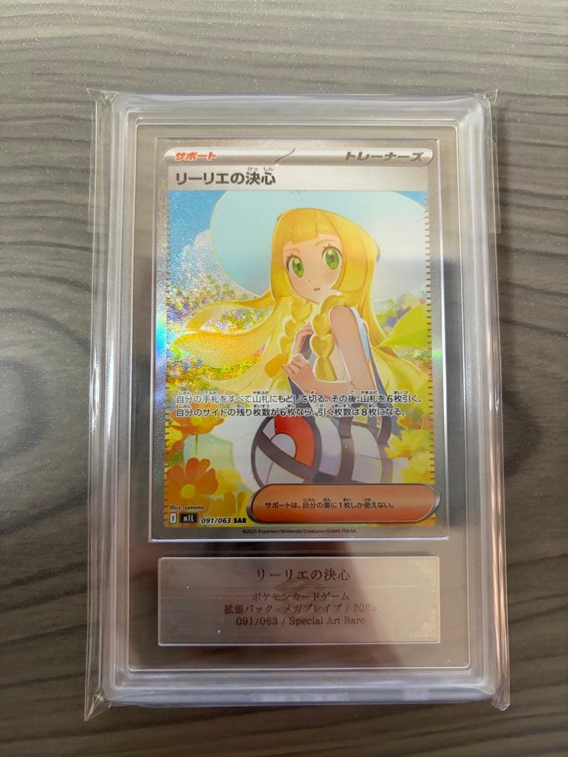 美品　 ポケモンカード リーリエの決心 SAR ARS10+ 鑑定書付