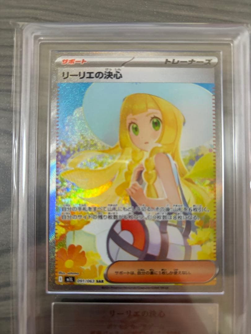 美品　 ポケモンカード リーリエの決心 SAR ARS10+ 鑑定書付