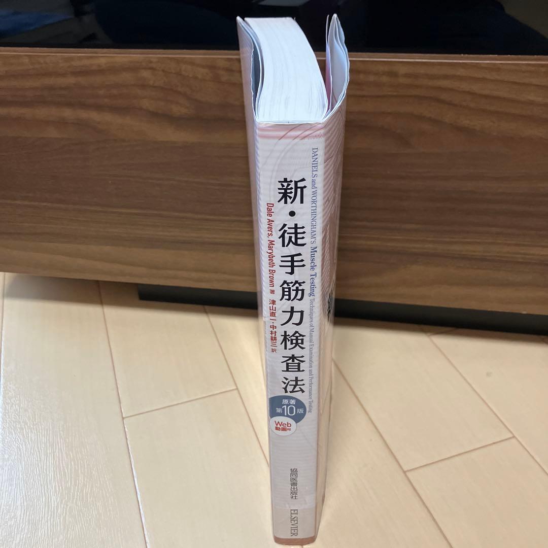 新・徒手筋力検査法原著第10版