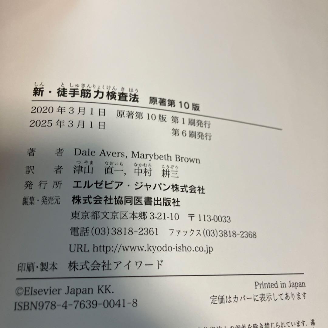 新・徒手筋力検査法原著第10版