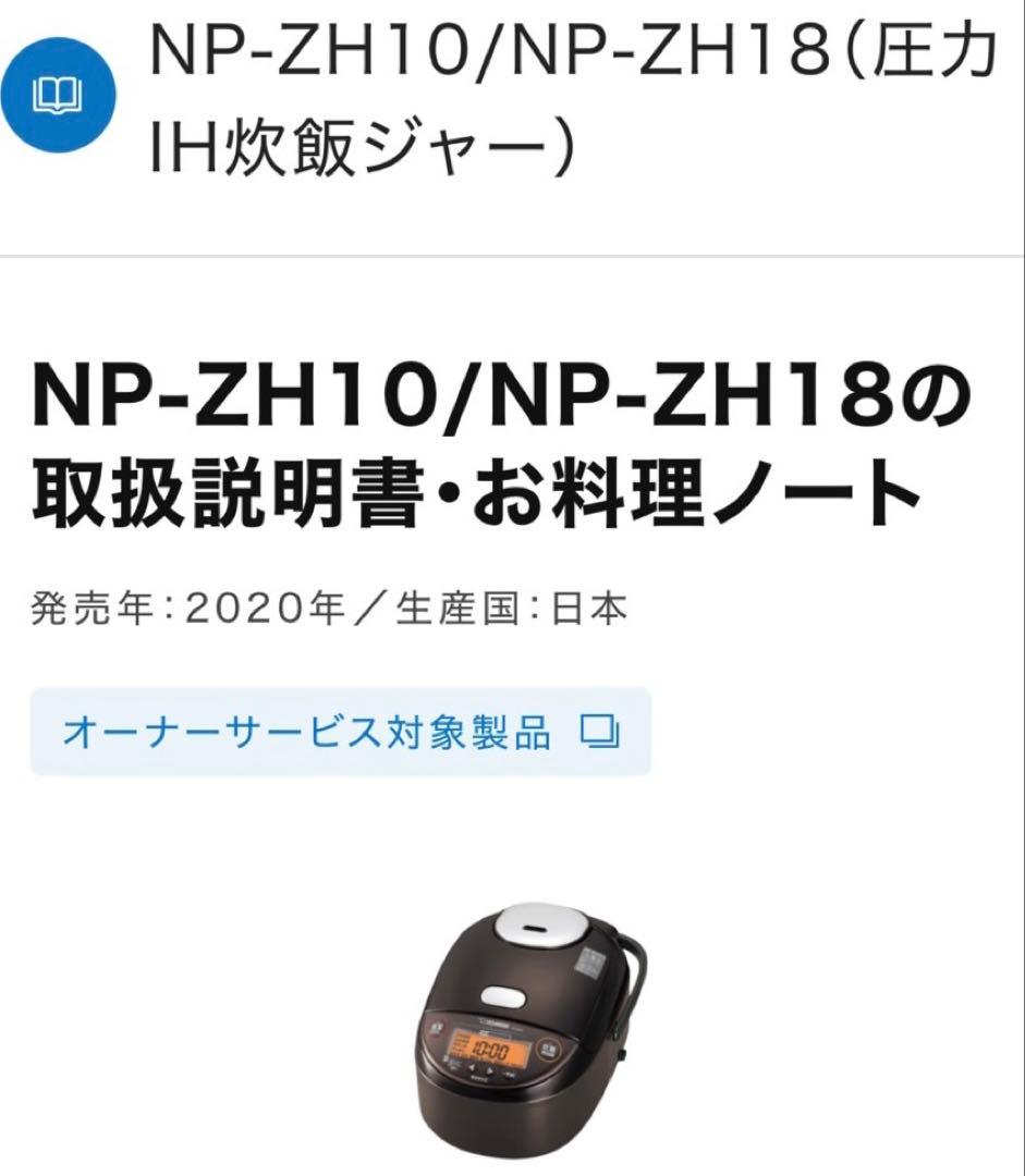 象印　圧力IH炊飯器　NPZH10 2020年製　5.5合 ダークブラウン