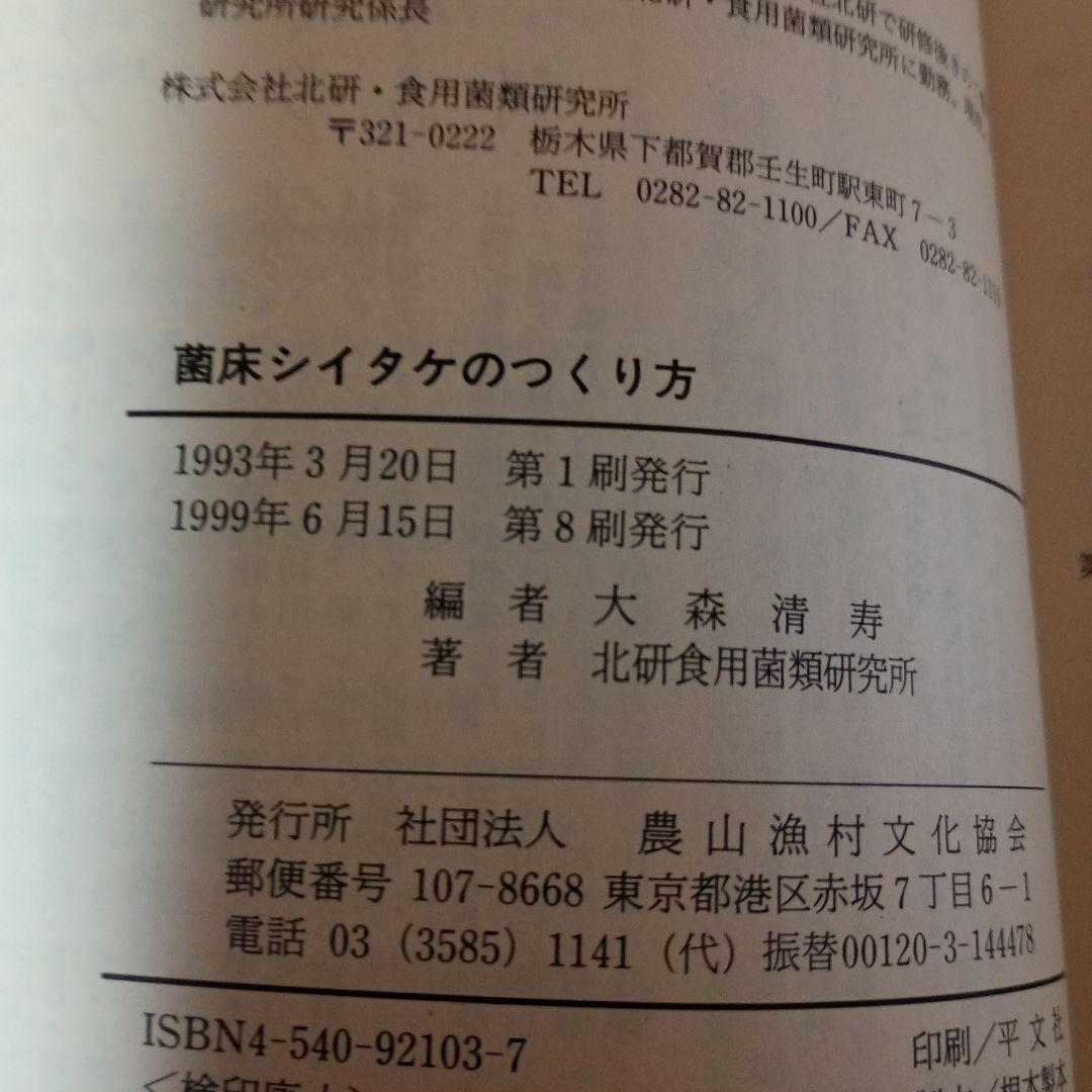 菌床シイタケのつくり方