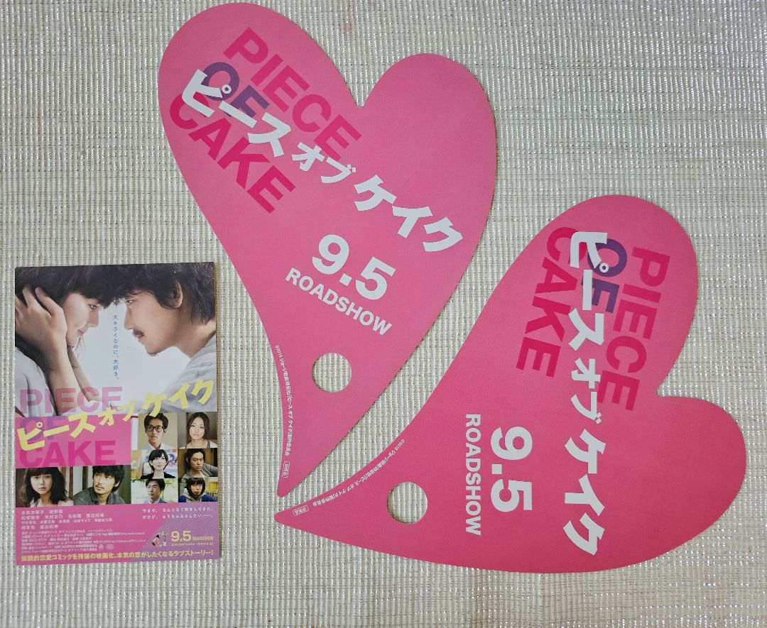 映画ピース オブ ケイク 特典 舞台挨拶グッズなど