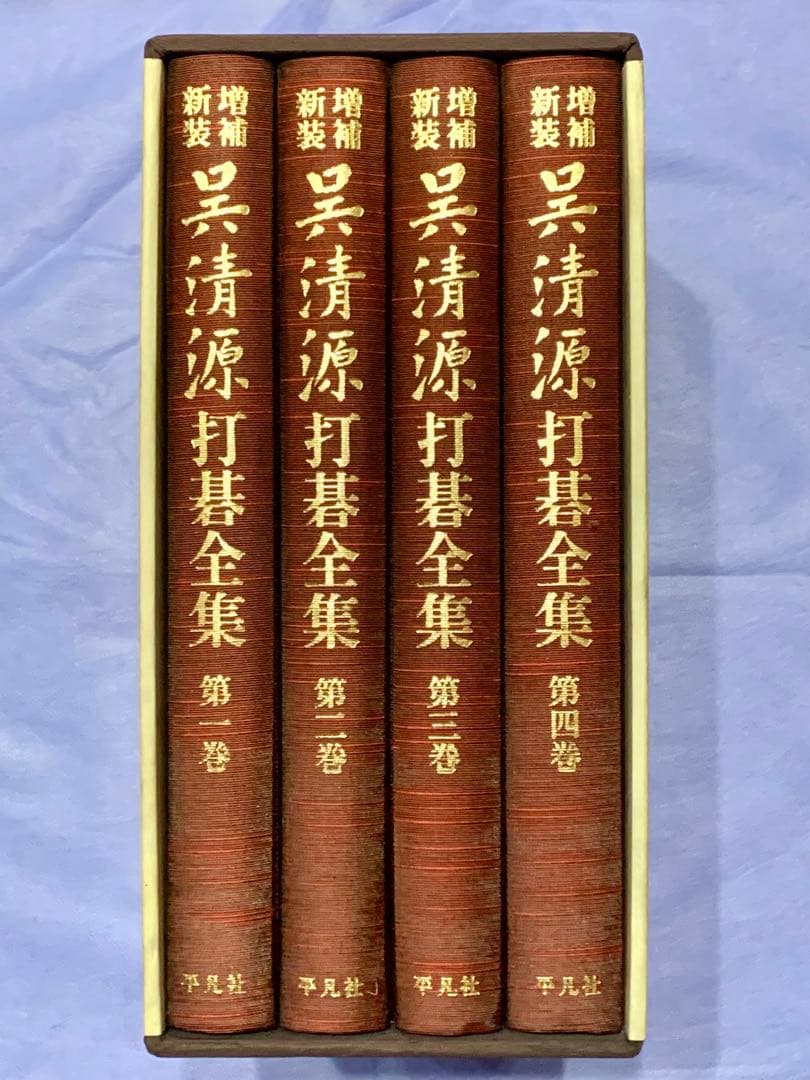 【増補・新装】 呉清源 打碁全集 4巻セット