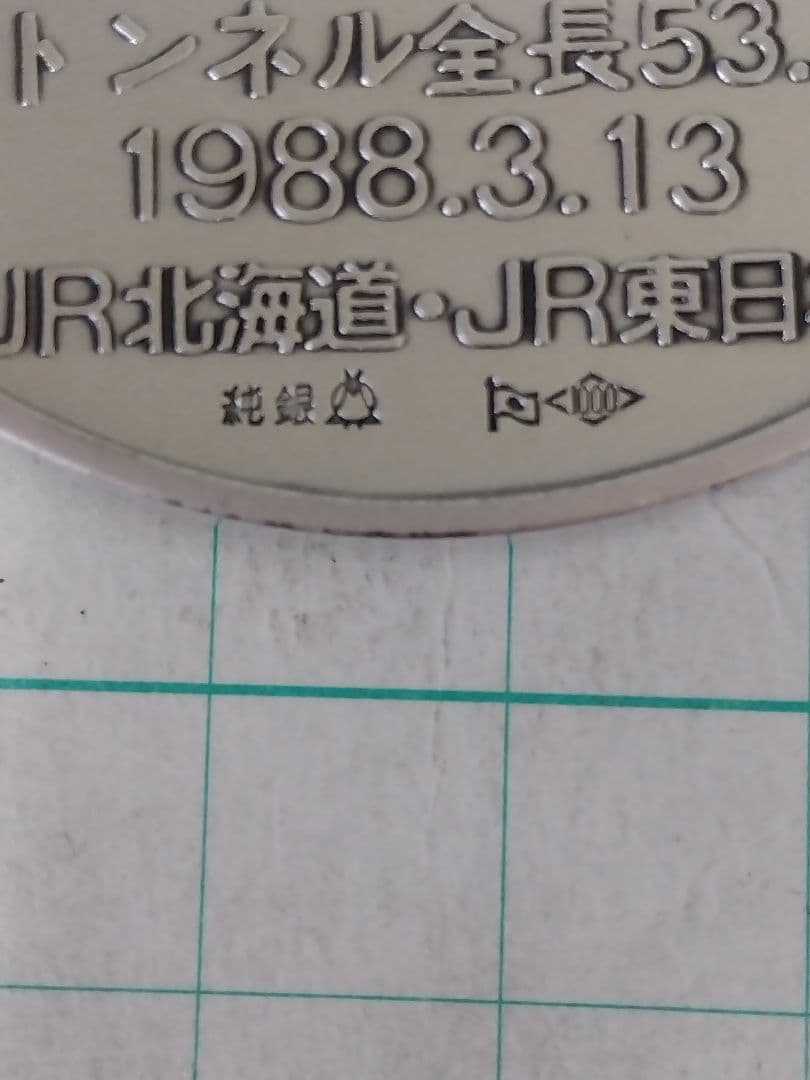【ばばぷりんさん専用】【純銀 x 100g】青函トンネル開通記念メダル 、刻印
