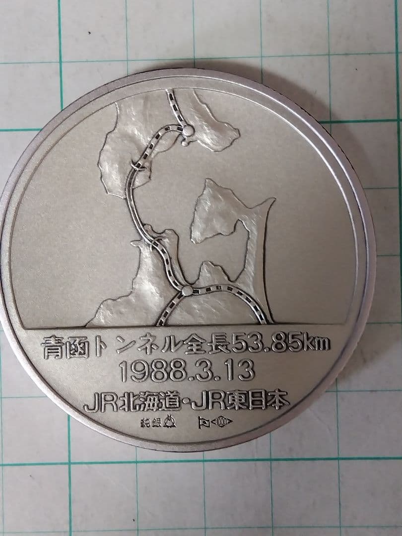 【ばばぷりんさん専用】【純銀 x 100g】青函トンネル開通記念メダル 、刻印