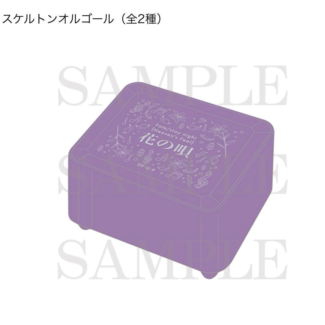Fate/stay night スケルトンオルゴール　花の唄