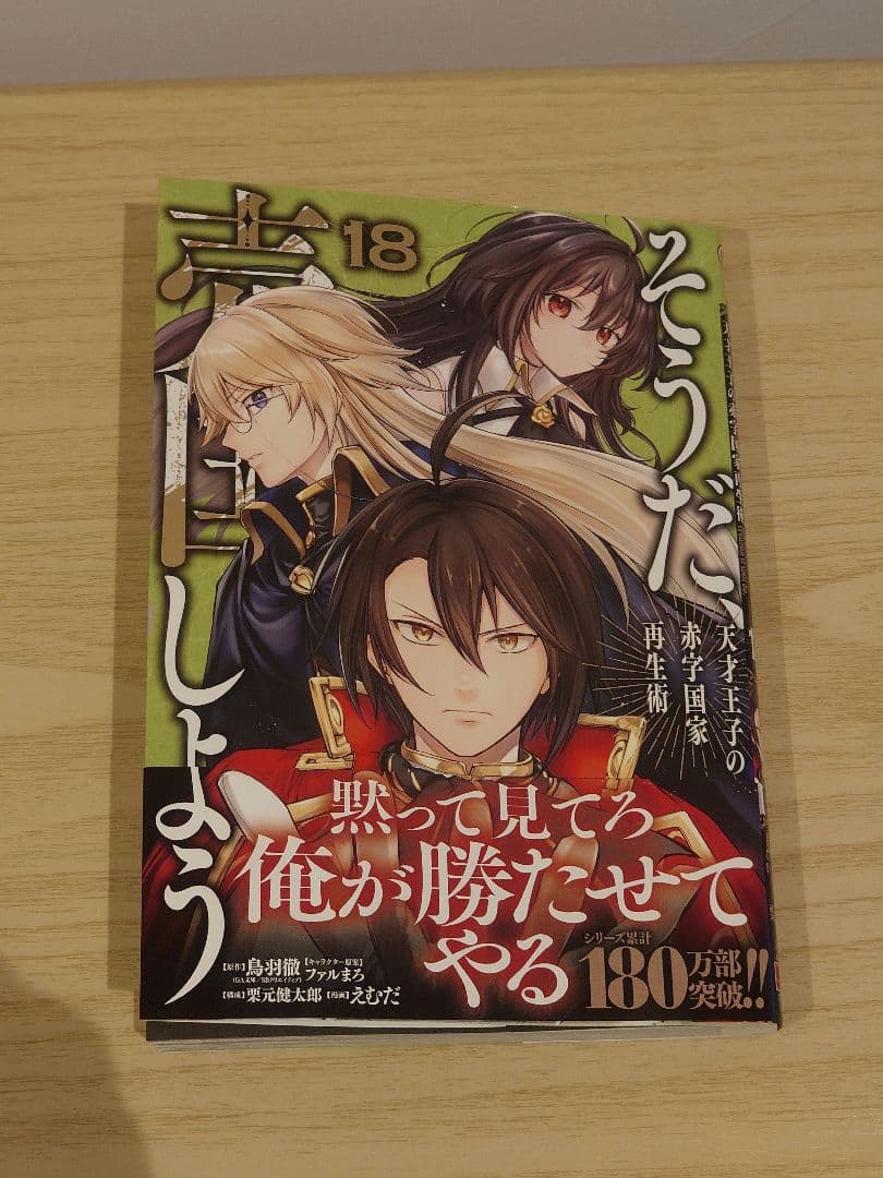 そうだ、売国しよう 天才王子の赤字国家再生術　1～18巻　最新刊まで　セット