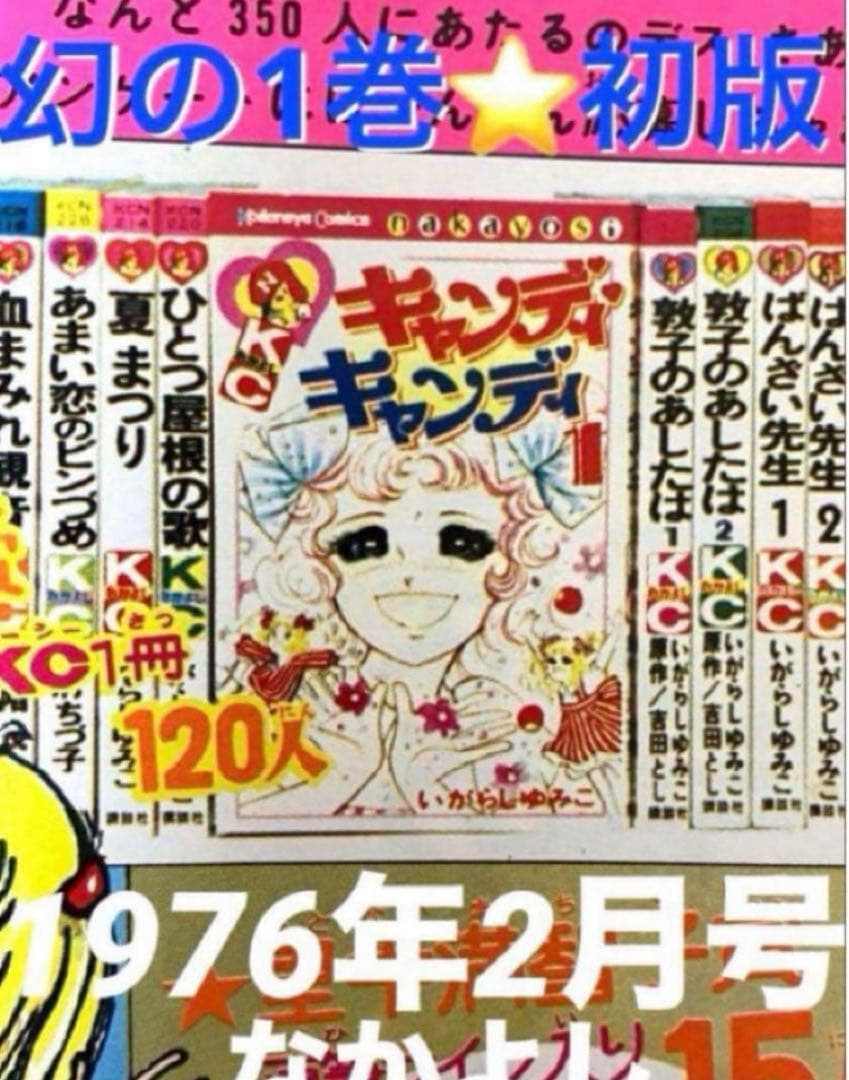 【超希少】【幻の初版】キャンディキャンディ　いがらしゆみこ　水木杏子　なかよし