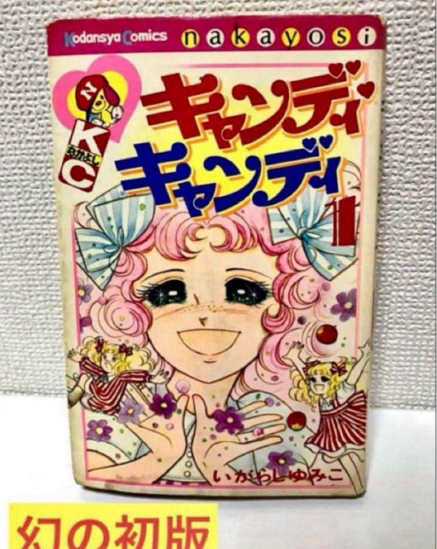 【超希少】【幻の初版】キャンディキャンディ　いがらしゆみこ　水木杏子　なかよし