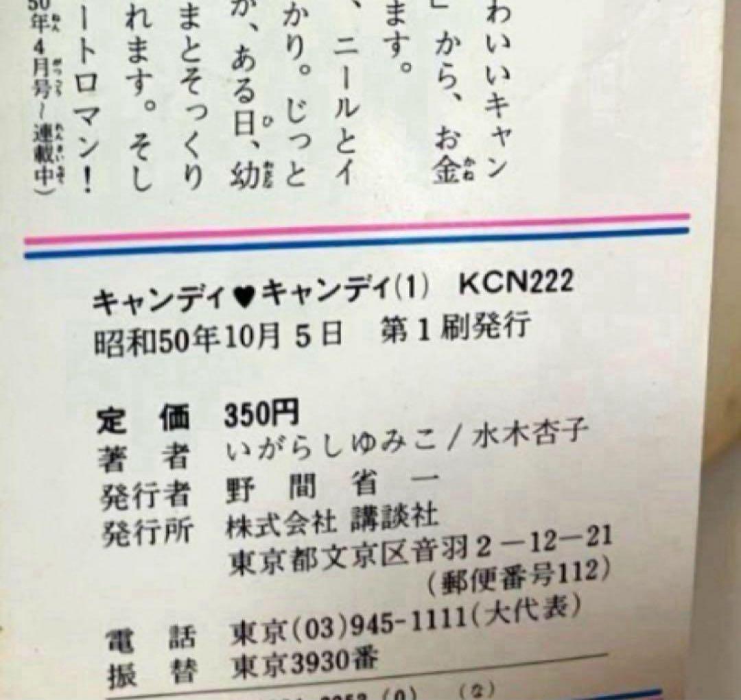 【超希少】【幻の初版】キャンディキャンディ　いがらしゆみこ　水木杏子　なかよし