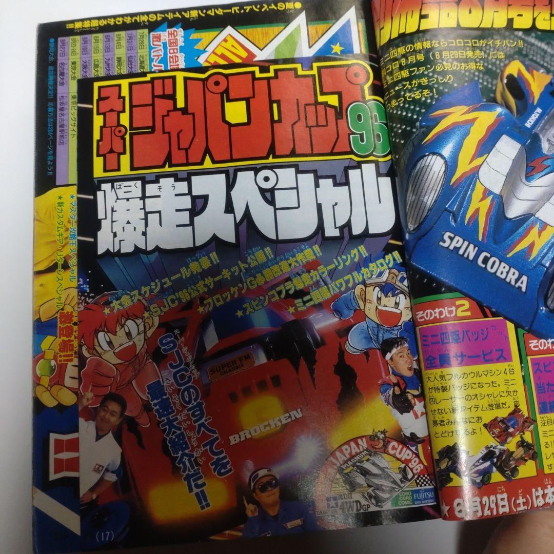 コロコロコミック 1996年7月号