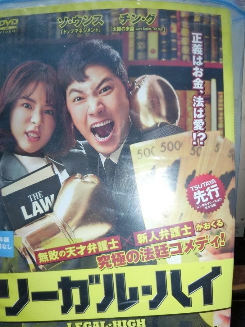 リーガル・ハイ全16巻DVDSET［レンタル用］チン・グ ソ・ウンス