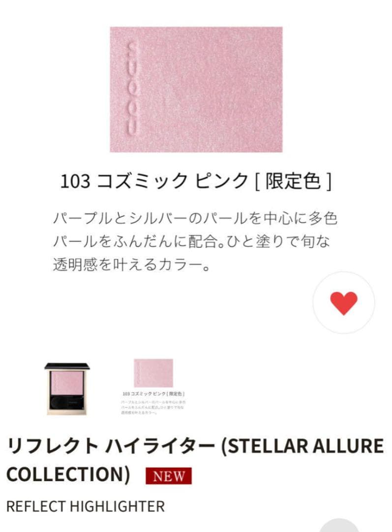 SUQQU リフレクト ハイライター 103 限定品