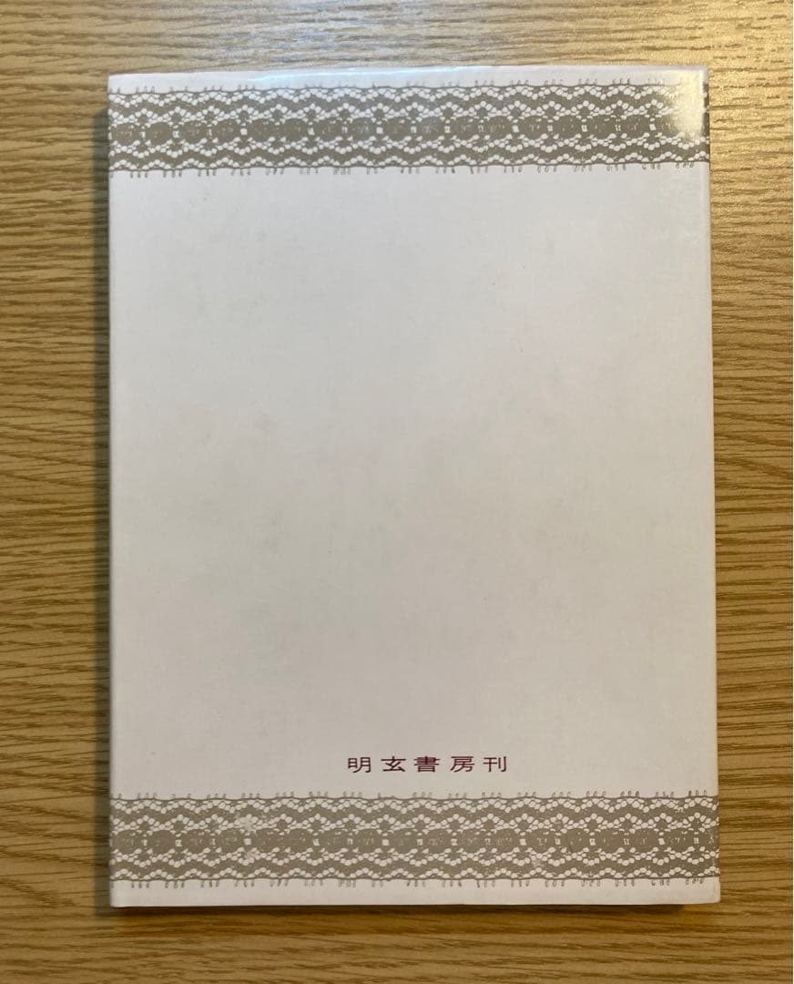 キロ原書「手相の言葉」（手は物語る、手相の書）大和田斉眼訳