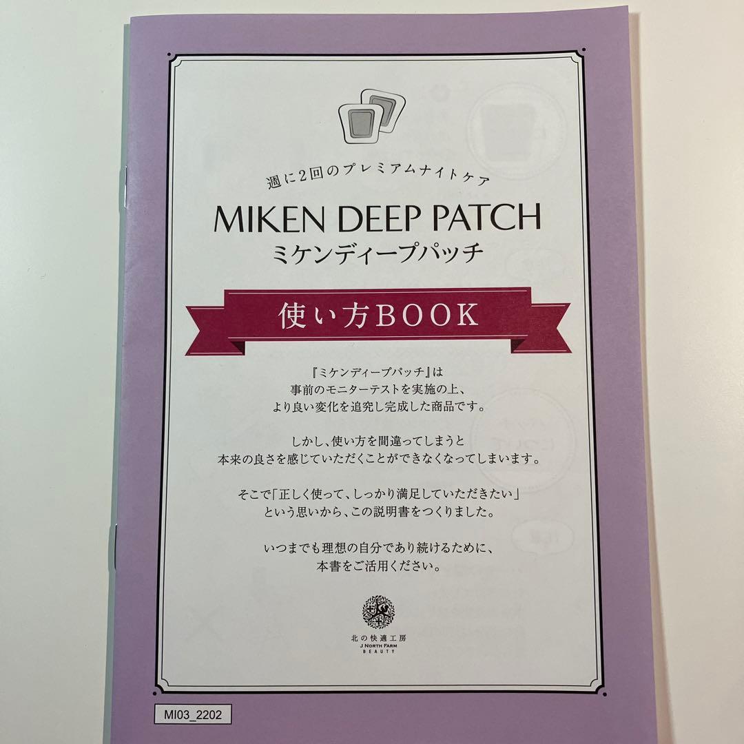 ミケンディープパッチ【北の快適工房】3箱①