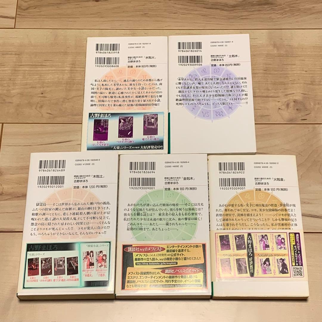 初版完結set 古野まほろ 探偵小説シリーズ ゴツボ×リュウジ 講談社ノベルス