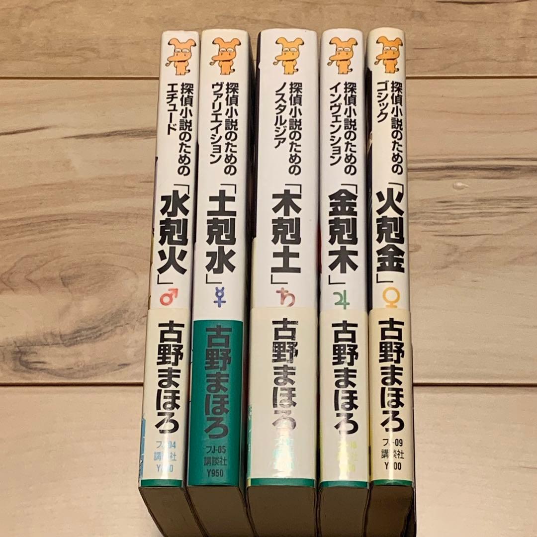 初版完結set 古野まほろ 探偵小説シリーズ ゴツボ×リュウジ 講談社ノベルス