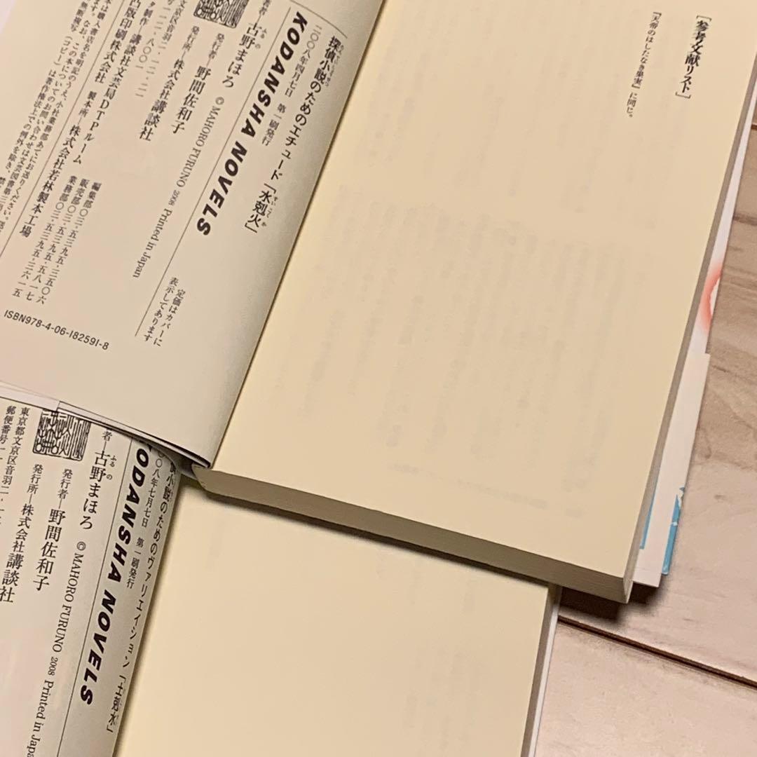 初版完結set 古野まほろ 探偵小説シリーズ ゴツボ×リュウジ 講談社ノベルス