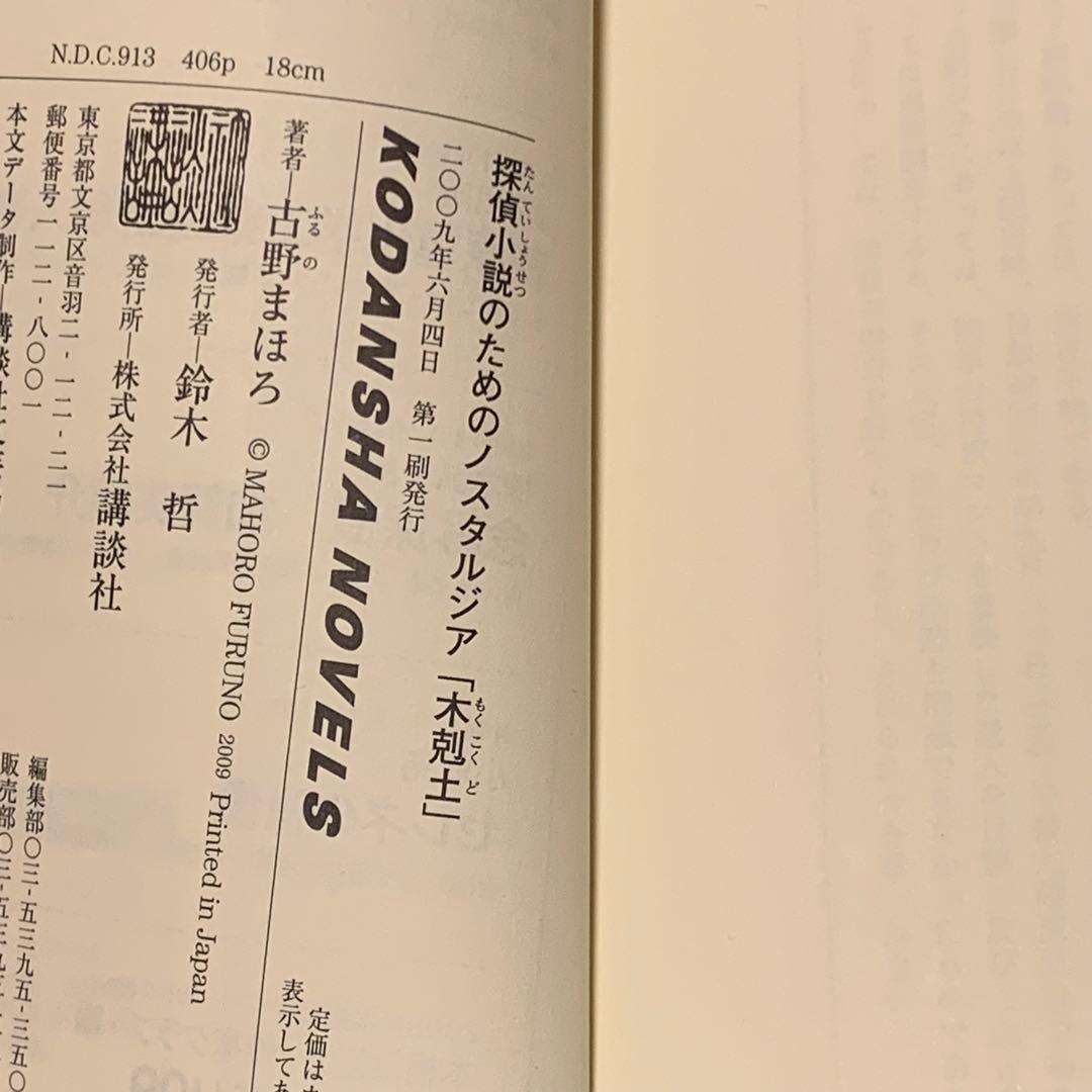 初版完結set 古野まほろ 探偵小説シリーズ ゴツボ×リュウジ 講談社ノベルス