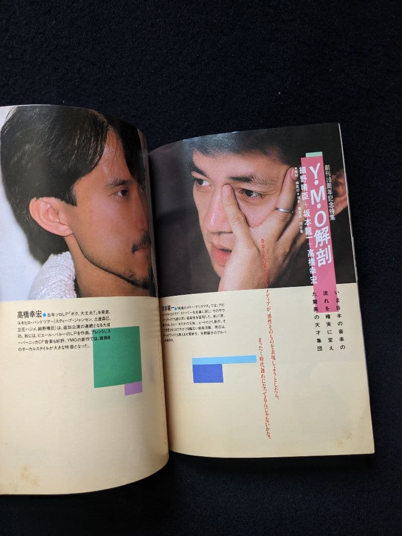 宝島　特集　YMO 細野晴臣　坂本龍一　高橋幸宏　伊武雅刀　ザ　モッズ　森山達也