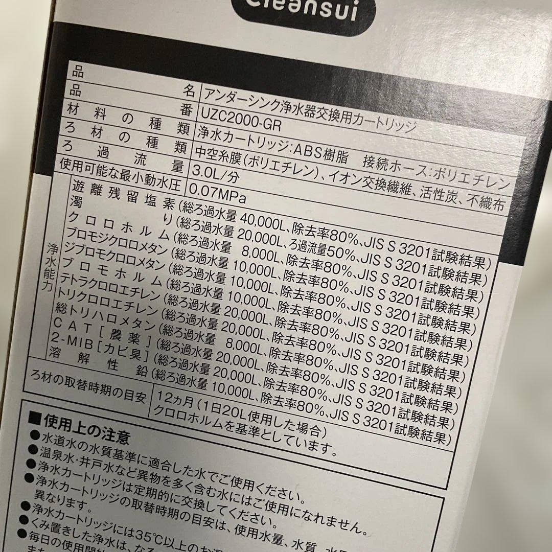 浄水器カートリッジ UZC2000-GR クリンスイ　三菱ケミカル
