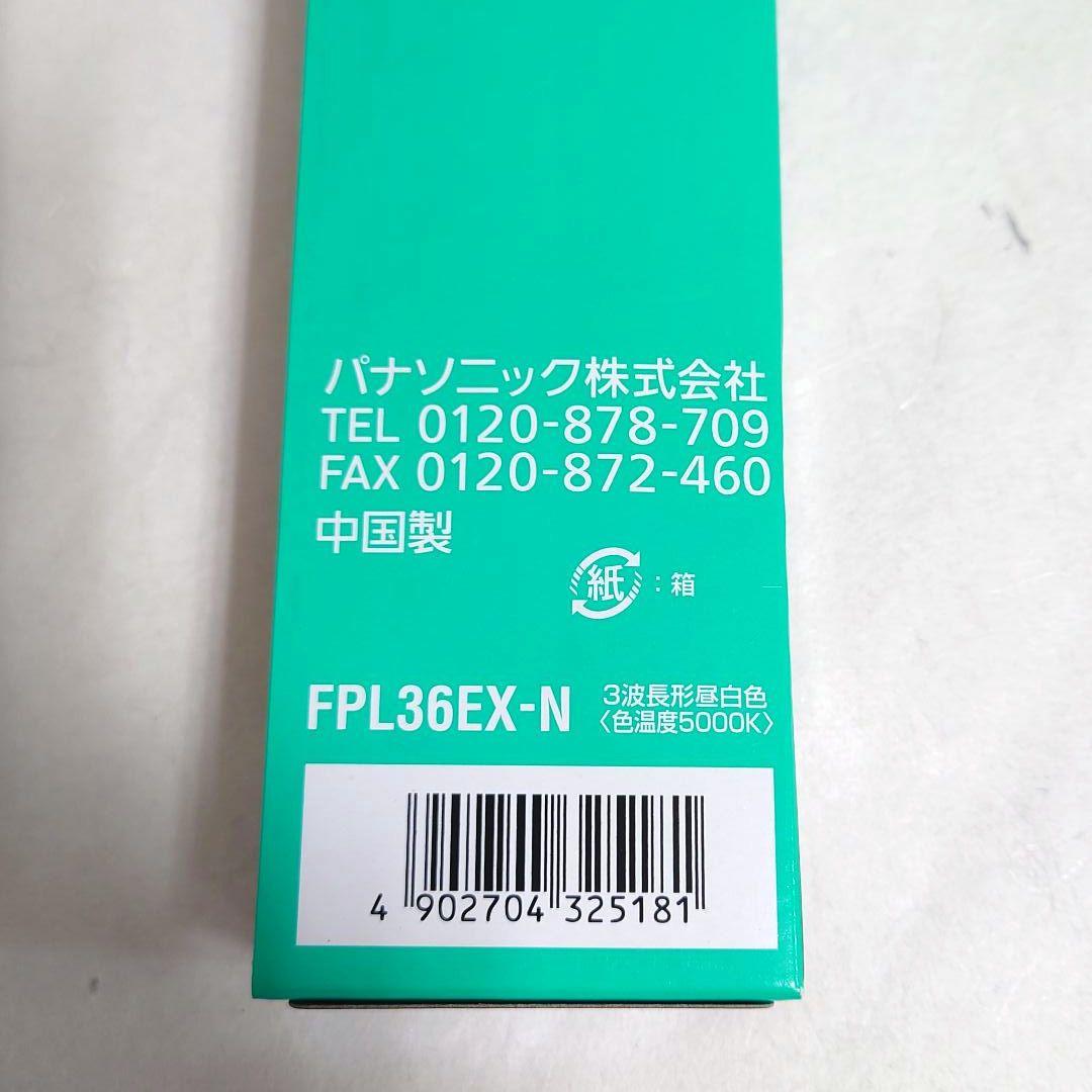 未使用品Panasonic FPL36EX-N ツイン蛍光灯 6本　＋おまけ2本