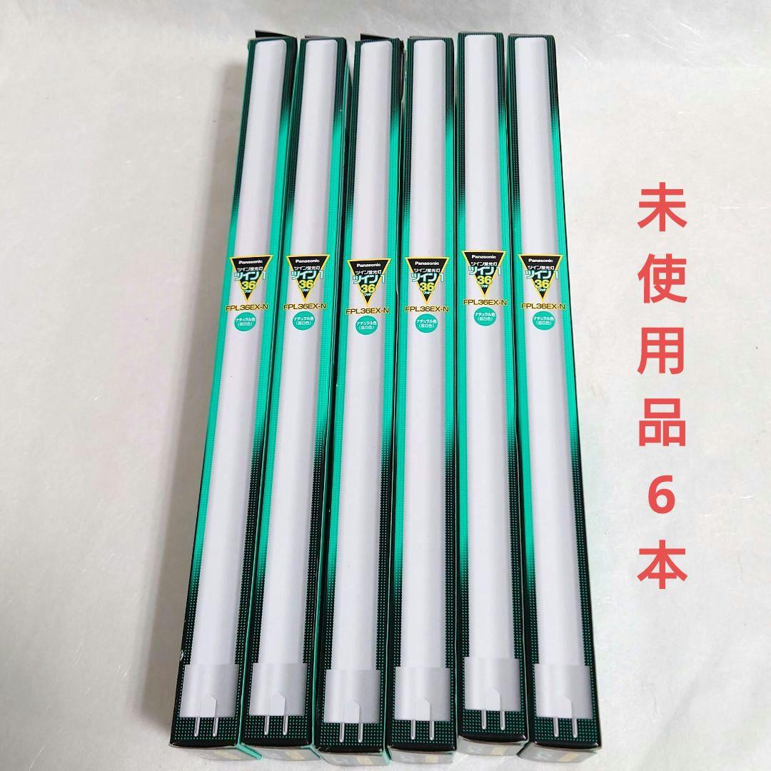未使用品Panasonic FPL36EX-N ツイン蛍光灯 6本　＋おまけ2本