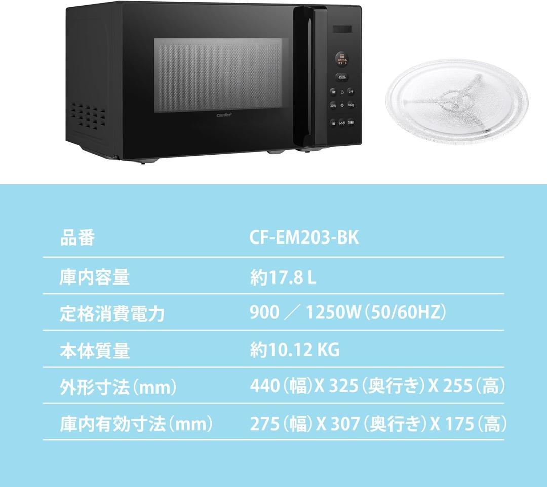 COMFEE‘ 電子レンジ 17L ターンテーブル 単機能 レンジ ヘルツフリー