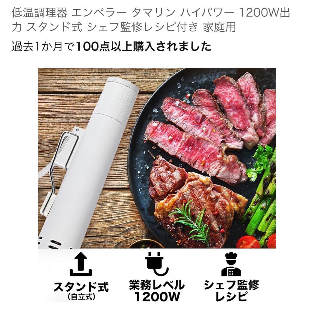 Emperor Tamarin 低温調理器 1200W ハイパワー　E-L001