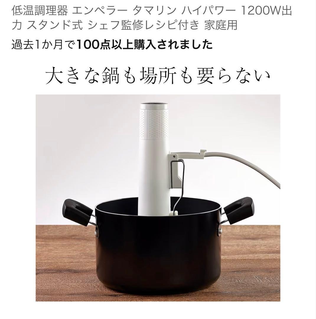 Emperor Tamarin 低温調理器 1200W ハイパワー　E-L001