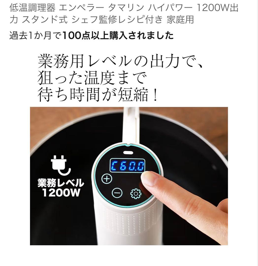 Emperor Tamarin 低温調理器 1200W ハイパワー　E-L001