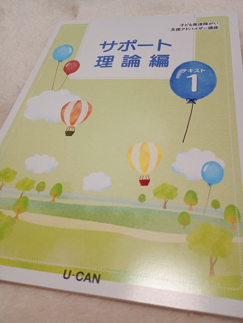 ☆美品☆ユーキャン　子ども発達障がい支援アドバイザー　フルセット