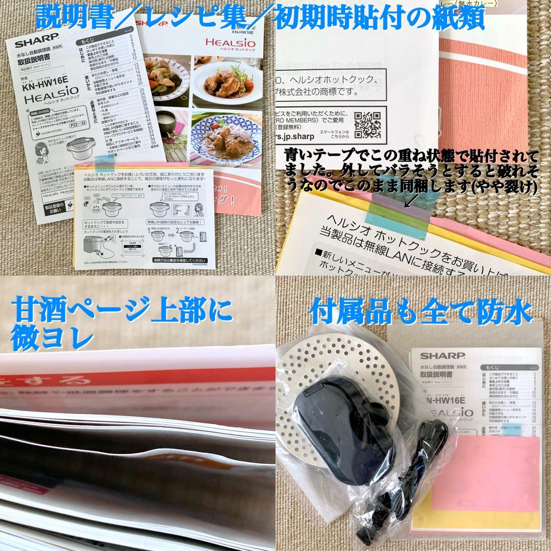 美品 SHARP ヘルシオ ホットクック KN-HW16E 1.6L 付属品完備