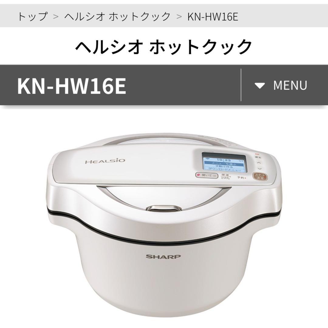 美品 SHARP ヘルシオ ホットクック KN-HW16E 1.6L 付属品完備